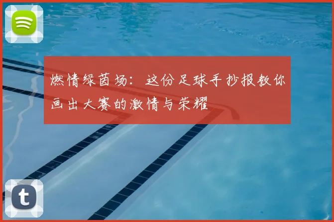 燃情绿茵场:这份足球手抄报教你画出大赛的激情与荣耀