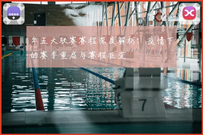 年五大联赛赛程深度解析:疫情下的赛季重启与赛程巨变
